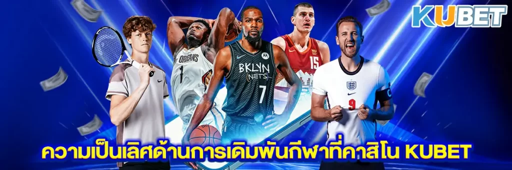 ความเป็นเลิศด้านการเดิมพันกีฬาที่คาสิโน KUBET