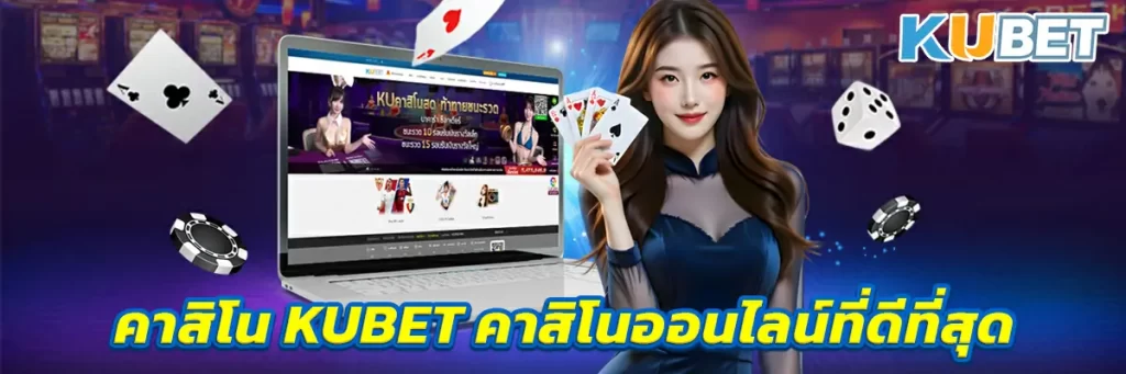 บทสรุปของคาสิโน KUBET คาสิโนออนไลน์ที่ดีที่สุด